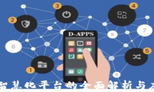 区块链智慧化平台的全面解析与应用前景