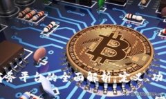 区块链金融商务平台的全面解析:定义、功能及