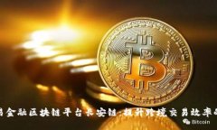 探寻贸易金融区块链平台长安链:提升跨境交易