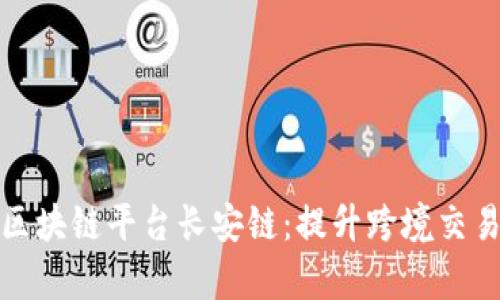 探寻贸易金融区块链平台长安链:提升跨境交易效率的新路径