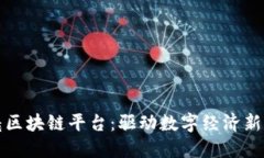 北京朝曦区块链平台:驱动数字经济新的动力源