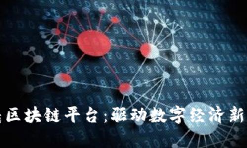 北京朝曦区块链平台:驱动数字经济新的动力源