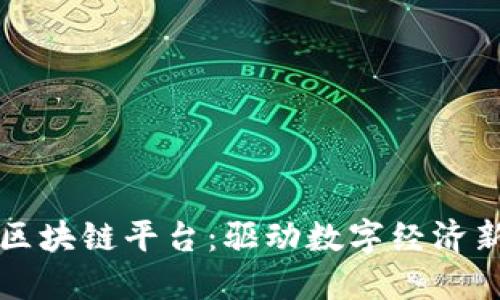 北京朝曦区块链平台:驱动数字经济新的动力源
