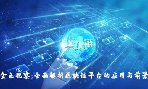 金色观察:全面解析区块链平台的应用与前景