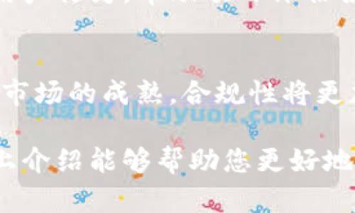区块链推广平台排行榜前十名及其优势解析/
区块链, 推广平台, 排行榜, 数字货币, 营销策略/guanjianci

随着区块链技术的迅速发展，越来越多的企业和项目开始重视其在市场上的推广。一个优秀的区块链推广平台不仅能帮助项目得到更多的曝光，还能吸引投资者和用户的关注。以下是2023年区块链推广平台排行榜前十名及其优势解析。

1. CoinMarketCap
CoinMarketCap 是全球领先的加密货币数据提供商，提供实时的市场数据和分析。它为区块链项目提供了一个不可或缺的推广平台，允许项目在其网站上进行广告投放和信息发布。通过CoinMarketCap，项目能够获得大量的曝光，特别是针对加密货币和区块链的投资者和用户。

2. Binance Launchpad
Binance Launchpad 是全球最大交易所之一Binance的项目推广平台。它专注于为初创区块链项目提供上市服务，帮助其进行有效的市场推广。通过Binance的强大用户基础，项目能够迅速提升知名度和市场影响力。很多成功的ICO项目都是通过Binance Launchpad进行推广的。

3. CoinGecko
CoinGecko 是一个全面的加密货币市场数据平台，用户能够通过其查询各种数字货币的市场表现。它同样提供了项目推广的机会，使得区块链项目能够在平台上获得曝光，吸引更多的用户关注。CoinGecko 以其精准的数据和详细的分析受到许多投资者的青睐，是一个值得选择的推广平台。

4. CryptoSlate
CryptoSlate 不仅是一个加密货币新闻网站，还是一个项目推广平台。它提供了项目列表和详细的介绍，帮助区块链项目接触到目标受众。通过发布新闻、更新和分析，项目可以在CryptoSlate上增强知名度，吸引潜在投资者。

5. DeFi Pulse
DeFi Pulse 专注于去中心化金融（DeFi）领域，是一个汇集多个DeFi项目的平台。通过在DeFi Pulse上列出项目，能够有效提升项目在DeFi社区的能见度，吸引更多的用户和投资者关注。它的市场数据和分析功能让用户对项目有深入的了解。

6. Bitcointalk
Bitcointalk 是最大的加密货币论坛之一，聚集了大量区块链爱好者和投资者。通过在该平台发布项目的相关信息，项目方能够直达目标用户，获得社区的反馈与支持。Bitcointalk 提供的多种交流形式也能允许项目方和用户互动，增加信任感。

7. Reddit
Reddit 是一个社交新闻网站，用户能够发布主题帖子并进行讨论。通过在与区块链和加密货币相关的 subreddit 中发布信息，项目能够接触到广大的区块链社区。通过真实的互动，项目方可以建立良好的口碑，吸引更多积极的投资者。

8. Blockchain News
Blockchain News 是一个专注于区块链行业的新闻网站，提供最新的行业动态和分析。项目可以通过发布新闻稿或合作文章来提升在该平台上的曝光率，吸引更多感兴趣的用户关注项目发展。

9. DappRadar
DappRadar 专注于去中心化应用（DApp）和DeFi项目的市场分析，通过在该平台上列出项目，能够吸引更多DApp开发者和用户的注意力。DappRadar 提供的评分系统和评估标准能够帮助项目建立信誉，并增加用户的信任。

10. ICO Drops
ICO Drops 是专注于ICO项目的平台，提供项目的基本信息、进度跟踪和社区反馈。通过在ICO Drops上发布项目，企业能够吸引希望参与投资的用户，获得初始资金支持，快速进入市场。

常见问题解答

问题一：区块链推广的最佳策略是什么？
区块链推广的最佳策略通常包括以下几个方面：
首先，明确目标受众是关键，了解你的项目是针对哪一类用户，从而制定相应的推广策略。其次，内容营销在区块链推广中非常重要，可以通过撰写专业的文章、发布新闻和参加行业会议来增强项目的行业影响力。此外，社交媒体也是重要的推广渠道，利用Twitter、Reddit等平台与用户进行互动，建立社区，提升用户忠诚度。最后，鉴于区块链市场竞争激烈，合理利用线上广告和付费推广手段能够提高曝光率。

问题二：如何选择合适的区块链推广平台？
选择合适的推广平台需要考虑多个因素，包括目标受众、预算、平台的知名度和用户基础。例如，如果项目主要针对投资者，CoinMarketCap 或 Binance Launchpad 将会是很好的选择；而如果目标是与区块链社区建立连接，Bitcointalk 和 Reddit 则更为适合。同时，考虑到推广的平台是否提供数据分析功能也是必要的，这样可以帮助项目方评估推广效果并进行相应的调整。

问题三：区块链推广需遵循哪些法律法规？
在进行区块链推广时，遵守相关法律法规是非常重要的。首先，各国对数字货币和区块链项目有不同的法律体系，如反洗钱(AML)和了解您的客户(KYC)的规定。其次，推广内容需避免虚假宣传，确保提供的信息真实可信。此外，企业应根据所在国的法律规定进行合规管理，确保所有营销活动都在法律框架内进行。

问题四：如何衡量区块链推广的效果？
衡量区块链推广效果可以通过多个指标来进行，例如网站流量、用户注册、社交媒体互动和投资者反馈等。使用分析工具，如Google Analytics，能够有效跟踪不同推广渠道带来的流量来源及用户行为，帮助项目评估各个渠道的有效性。同时，持续监测社区反馈和舆论动态也是了解推广效果的重要手段。不仅要关注数量，还要分析用户的质量，以确保推广的效果最大化。

问题五：未来区块链推广的发展趋势是什么？
未来，区块链推广的发展趋势将体现在以下几个方面：首先，随着技术的不断进步，数据驱动的推广将成为主流，利用大数据和人工智能分析用户行为进行个性化推广。其次，随着法规的完善和市场的成熟，合规性将更加突出，对于数字货币等项目的推广也将趋于规范。最后，社区营销和品牌建设将变得愈加重要，用户的信任感将是项目成功的关键。

综上所述，区块链推广是一个复杂而充满机遇的领域。选择合适的推广平台和策略，遵循相关法律法规，同时关注广告效果的衡量与调整，将有助于项目在竞争激烈的市场中脱颖而出。希望以上介绍能够帮助您更好地理解区块链推广平台，并为您的项目推广提供参考。