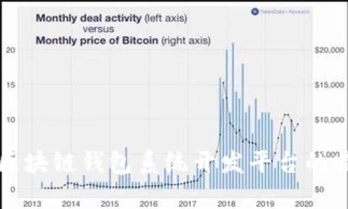 全面解析区块链钱包系统开发平台的特点与应用