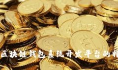 全面解析区块链钱包系统开发平台的特点与应用