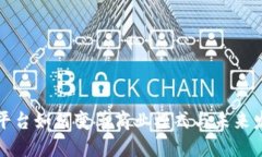 区块链平台如何变革商业模式与未来发展趋势