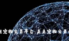 重庆区块链宠物交易平台:未来宠物交易的创新