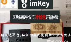 区块链汇兑平台:如何彻底改变国际汇款与交易