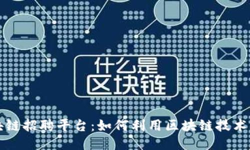 深圳区块链招聘平台:如何利用区块链技术招聘流程