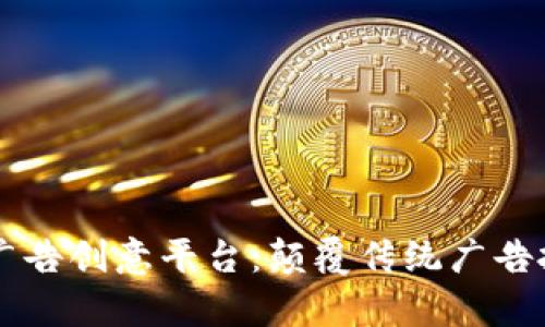 雷蚁区块链广告创意平台:颠覆传统广告投放的新篇章