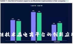 区块链技术在电商平台的创新应用探索
