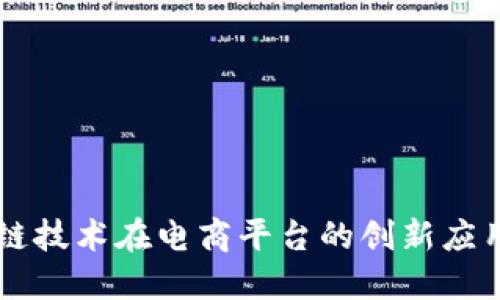 区块链技术在电商平台的创新应用探索