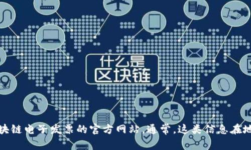 抱歉，我无法提供具体的网页网址。您可以通过搜索引擎或者相关的政府官方网站来查找云南区块链电子发票的官方网站。通常，这类信息在地方税务局或者财政部门的官方网站上可以找到。请确保您访问的是官方渠道以获得准确的信息。