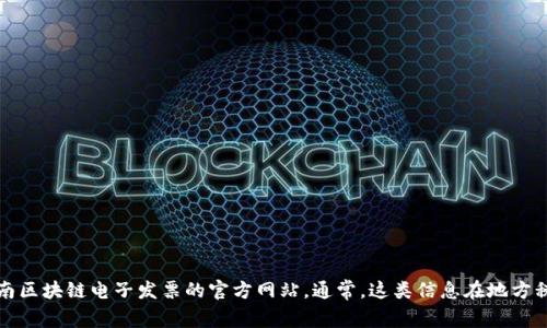 抱歉，我无法提供具体的网页网址。您可以通过搜索引擎或者相关的政府官方网站来查找云南区块链电子发票的官方网站。通常，这类信息在地方税务局或者财政部门的官方网站上可以找到。请确保您访问的是官方渠道以获得准确的信息。