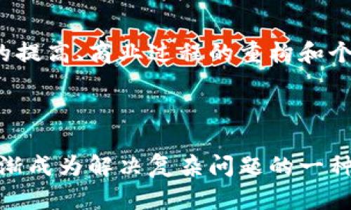   区块链虚拟模块平台：革新人类数字交互方式的未来 / 

 guanjianci 区块链, 虚拟模块, 数字交互, 去中心化 /guanjianci 

引言

随着互联网的发展，数字世界不断变得越来越复杂且充满潜力。区块链技术的诞生为数据的安全、透明和高效处理提供了新的可能性。它不仅在金融行业引起了轰动，也在众多其他领域，如供应链管理、医疗健康、数字身份等，展现出了无限的可能性。在这一波技术革命浪潮中，区块链虚拟模块平台的出现预示着人类数字交互方式的重大革新。

本文将探讨区块链虚拟模块平台的基本概念及其实现方式、其对数字交互的影响、发展现状及面临的挑战，以及未来的趋势和前景。我们还将分析与之相关的五个关键问题，探讨其解决方案及未来的可能性。

区块链虚拟模块平台的概念

区块链虚拟模块平台是一个基于区块链技术构建的多功能生态系统，允许用户根据自身需求创建、管理和使用虚拟模块。这些模块可以是智能合约、数字资产、虚拟服务或任何其他可通过区块链技术实现的功能。

这些平台的核心特点包括去中心化、数据透明性和不可篡改性。用户可以在平台上安全地进行资产的存储、交易和管理，而不必依赖传统的中介机构。这种去中心化的特性减少了中介对交易的干预，提高了效率和透明度。

区块链虚拟模块平台的实现方式

区块链虚拟模块平台的构建通常涉及几个核心组件：区块链网络、智能合约、用户界面和应用程序接口（API）。

strong区块链网络/strong是平台的基础架构，提供数据存储、交易验证和共识机制。常见的区块链网络有以太坊、Hyperledger、EOS等。

strong智能合约/strong是在区块链上运行的自我执行协议，可以自动执行合约条款，减少人为干预的需要。这些合约可以用于各种场景，例如数字资产的转让、贷款的审批等。

strong用户界面/strong是用户与平台交互的方式，通常是通过网页应用或移动应用实现。简洁易用的界面可以提高用户的使用体验，吸引更多用户加入平台。

strong应用程序接口（API）/strong允许外部应用与区块链平台进行交互，从而实现模块的扩展和集成。通过API，不同的服务可以互联互通，为用户提供更多的功能。

区块链虚拟模块平台对数字交互的影响

区块链虚拟模块平台的崛起对数字交互方式带来了深刻变革。以下是一些主要影响：

1. 去中心化的信任体系
传统的数字交互大多数依赖于中心化的机构来建立信任关系。然而，区块链的分布式账本和交易验证机制可以消除对中介的需求。在这个系统中，每个人都可以直接进行交互，且交易的真实性通过网络中的节点得到验证。这种去中心化的信任体系提高了交易的安全性，降低了欺诈和操控的风险。

2. 增强数据安全性
在区块链虚拟模块平台中，所有的数据都以加密的形式存储在区块链上，且一旦写入无法更改。这种特性使得个人和企业可以更加安全地存储和共享敏感信息，避免了数据泄露和篡改的风险。

3. 提升交易效率
传统的跨境交易往往需要数天的时间才能完成，而区块链技术可以实现实时结算和即时交互。这种高效率不仅可以节省时间，还可以降低交易成本，促进全球范围内的经济活动。

4. 新的商业模式出现
区块链虚拟模块平台的灵活性鼓励了新的商业模式的产生。例如，基于智能合约的去中心化金融（DeFi）平台和非同质化代币（NFT）市场在短时间内取得了巨大的成功。这些新兴的商业模式提供了更多选择和机会，推动了经济的进一步发展。

5. 人民币数字化的契机
区块链技术为各国政府探索数字货币提供了基础。虚拟模块平台可用于测试新型货币的发行和流通方式，这不仅可以提高央行的监管能力，还有助于增加货币政策的灵活性。

区块链虚拟模块平台的现状和挑战

尽管区块链虚拟模块平台展现出了丰富的潜力和前景，但在其发展过程中仍面临很多挑战。

1. 技术壁垒
目前，区块链技术仍在不断发展中。尽管已有多个成熟的平台，但接入和使用这些技术仍然需要专业的知识和能力。这对普通用户和小型企业来说是一大挑战，限制了区块链技术的普及。

2. 法规与合规性
区块链的去中心化特性使得很多国家的监管机构难以制定合适的法律框架来涵盖这些新兴技术。不同地区对区块链的态度不一，缺乏统一的法规可能导致发展阻力，甚至给用户带来法律风险。

3. 用户教育
为了让用户全面理解和利用区块链虚拟模块平台的价值，需要进行相应的教育和培训。许多潜在用户对区块链的认识仍旧停留在表面，缺乏深入了解，这影响了他们的使用意愿。

针对这些挑战，需要生态系统内的研发者、政策制定者和教育机构共同努力，创造适合区块链技术健康发展的环境。

未来趋势和前景

区块链虚拟模块平台的未来充满了无限的可能性，以下是一些主要趋势：

1. 跨行业的集成与合作
未来，区块链技术可能会与其他新兴技术如人工智能（AI）、物联网（IoT）等相结合。不同领域的合作将推动区块链的广泛应用。例如，AI可以用于区块链网络的运行效率，而IoT设备可以作为数据源来实现智能合约的自动执行。

2. 政府与企业的广泛应用
越来越多的政府和企业正在探索区块链技术在公共服务和商业中的应用。数字身份管理、电子投票、供应链可视化等领域都将在未来迎来区块链的进一步应用，有潜力提高透明度和效率。

3. 去中心化金融的持续兴起
去中心化金融（DeFi）已经成为当前区块链行业最受关注的话题之一。预计未来，随着用户对传统金融系统的不满和数字资产的普及，DeFi将在金融市场中占据越来越重要的地位，推动金融生态系统的转型。

4. 法律法规的完善
随着区块链技术被越来越多的人接受，法律法规也会逐渐完善。各国政府将进行更多的深入研究和探讨，为区块链的合法性和合规性提供更好的保障。

5. 用户友好的平台和工具
为了降低用户的技术门槛，未来的区块链虚拟模块平台将更注重用户体验。在界面设计、信息展示和操作流程上，会更为友好，帮助用户更轻松地理解和运用这项技术。

与区块链虚拟模块平台相关的五个问题

1. 区块链虚拟模块平台如何维护安全性和隐私？
区块链技术本身具有高度的安全性，通过加密和去中心化的机制降低了数据篡改和攻击的风险。然而，用户在使用区块链虚拟模块平台时仍需要关注自身的安全性和隐私管理。用户应选择合适的钱包存储方式、使用强密码、不公开敏感信息以及定期更新安全措施。

2. 如何选择合适的区块链虚拟模块平台？
选择一个合适的区块链虚拟模块平台需要考虑多个因素，包括其技术架构、生态系统的活跃程度、社区的支持以及与自身需求的匹配。用户应对平台进行充分的调研，了解其功能特性、用户评价以及未来发展计划，以找到最适合自己的方案。

3. 区块链虚拟模块平台如何解决可扩展性问题？
可扩展性是区块链技术发展的一个重要问题。解决这一问题一般有两个方向：一是技术上的改进，比如引入分层架构、侧链、分片技术等；二是推动网络内的合作，通过多链架构实现资源的利用。用户在选择平台时，也应关注其可扩展性策略和技术路线。

4. 如何评估区块链虚拟模块平台的实际应用价值？
评估区块链虚拟模块平台实际应用价值可以从几个方面考虑，包括成本效益分析、效率提升程度、用户体验反馈、以及与已有系统的兼容性和适应性等。同时，企业还可以进行试点项目，以更好地评估其在特定场景下的实际表现。

5. 区块链虚拟模块平台的未来发展会如何影响社会？
未来，区块链虚拟模块平台的广泛应用将可能推动社会的全面数字化转型，提高经济的透明度与效率。它将对政府、企业和个体产生深远影响，包括公共服务的提高、商业过程的重构和个人信息保护的增强等。对于社会的未来构建，将是一场革命性的变革。

总结

区块链虚拟模块平台的出现，不仅引领了数字交互方式的革新，也为各行各业带来了新的机遇和挑战。通过去中心化、安全性、透明性等特点，这一平台正在逐渐成为解决复杂问题的一种有效工具。展望未来，随着技术的发展与应用的深入，我们有理由相信区块链虚拟模块平台将为人类社会的发展与进步做出重要贡献。