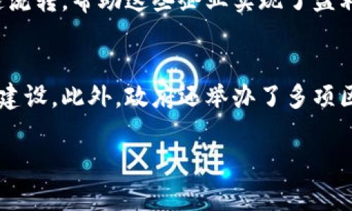   陕西省区块链融资平台排名及发展前景分析 / 

 guanjianci 陕西, 区块链, 融资平台, 排名 /guanjianci 

近年来，区块链技术在全球范围内迅速发展，特别是在金融领域，区块链融资平台逐渐成为众多企业和投资者的关注焦点。对于陕西省而言，随着政府对区块链技术的不断支持和引导，多个融资平台的出现使得区块链行业发展面临新的机遇和挑战。本文将深入分析陕西省区块链融资平台的排名情况以及未来发展的前景。

1. 什么是区块链融资平台？
区块链融资平台是利用区块链技术进行资金募集和投资的一种新型平台。通过智能合约、去中心化等特性，这些平台能够有效提高融资效率，降低融资成本，同时提升交易透明度。与传统融资方式相比，区块链融资平台具有去中心化、安全性高、信息透明等优点，受到越来越多创业企业的青睐。

这些平台一般会结合区块链进行项目评估，提供融资和投资的信息，将资金通过区块链的方式进行对接，打破了传统金融市场的信息不对称问题。区块链融资平台的出现，不仅让企业可以更方便地获得融资，也为投资者提供了极具潜力的投资机会。

2. 陕西省区块链融资平台的现状及发展
陕西省在区块链技术的应用和发展上取得了一定的进展。根据相关数据显示，多个区块链融资平台相继成立，推动了该省的金融科技快速发展。这些平台大多集中在以下几个方向：

ul
  li融资租赁平台：一些区块链融资平台通过引入设备融资租赁的方式，帮助企业获得资金来源，同时通过区块链技术验证租赁合同。/li
  li创业投资平台：聚焦于扶持初创企业，提供启动资金，帮助地方经济转型升级。/li
  li债权融资平台：通过区块链技术进行债权信息的透明化，降低融资成本，提升融资效率。/li
/ul

据不完全统计，现阶段陕西省已有20余家区块链融资平台，其中部分平台已在全国范围内获得较高的知名度。政府的支持政策也促使越来越多的企业加入这一行列。同时，伴随区块链技术的不断进步，未来陕西省的融资平台将更加多元化，技术的应用更加广泛。

3. 陕西省区块链融资平台的排名与评估标准
在区块链融资平台的评估中，特定的评估标准是必不可少的。根据行业内普遍认可的评估标准，陕西省的区块链融资平台排名主要基于以下几个方面：

ul
  li技术水平：平台是否具备先进的区块链技术解决方案，是否具备稳定、安全、快速的网络环境。/li
  li用户体验：使用平台的用户数量、活跃性以及用户反馈等。/li
  li融资额度和案例：平台实现的融资额度、成功融资案例的数量。/li
  li合规性：平台是否合法合规，是否遵循国家金融监管政策。/li
/ul

在经过评估后，平台的排名不仅反映了其在陕西省内的发展潜力，同时也影响了投资者及创业团队的选择。随着市场的不断变化，排名也可能随时变更，因此保持竞争力和创新能力是每个融资平台面临的重要任务。

4. 陕西省区块链融资平台的优势和挑战
陕西省区块链融资平台的兴起，给许多企业带来了新的融资渠道与商业模式，但随之也带来了诸多挑战。

首先，优势方面：
ul
  li资金获取更加便利：相较于传统融资模式，区块链平台通过减少中介环节，帮助企业更快速地获得资金。/li
  li透明度高：区块链技术天然具备的信息透明性，有助于投资者与融资方建立更信任的关系。/li
  li降低融资成本：通过技术创新融资流程，减少佣金费用等额外支出。/li
/ul

其次，挑战方面：
ul
  li市场认知度不足：尽管区块链技术不断发展，但仍然有许多潜在用户对其理解不够，导致接受度较低。/li
  li安全性问题：区块链平台仍面临着黑客攻击和安全漏洞等风险，因此需要不断投入安全技术。/li
  li政策环境的严峻性：由于缺乏统一的监管标准，部分平台可能面临合规性问题，同时相关法规的不健全也可能影响投资者的信心。/li
/ul

综上所述，陕西省的区块链融资平台机遇与挑战并存，未来需在政策、技术和市场等多层面进行平衡。

5. 未来陕西省区块链融资平台的发展前景
陕西省的区块链融资平台未来发展前景可期。从技术层面来看，随着区块链技术的不断成熟，很多平台将进一步平台的功能，提升用户体验。同时，人工智能、大数据等新兴技术的结合，将有效推动融资平台服务模式的转型。

从市场层面来看，随着越来越多的企业意识到区块链融资平台的优势，市场需求不断扩大。同时，政府出台的相关政策加大对区块链技术的支持力度，将进一步促进行业的良性发展。

总之，陕西省区块链融资平台作为新兴金融领域的重要组成部分，未来将继续发挥其融资便利、透明等优势，为更多的企业和投资者提供优质的服务，同时也将面临诸多挑战，需不断进行市场和技术的创新与调整。

相关问题分析

1. 陕西省区块链融资平台的运营模式如何？
陕西省的区块链融资平台运营模式主要以去中心化和智能合约为基础，以此来提高融资效率和透明度。现阶段，这些平台通常采用电子合同和数字货币支付的方式，简化了融资流程。在运营过程中，为了保证资金的安全性和合规性，平台还会进行多层次的审查机制。许多平台不仅仅满足于传统融资功能，更多的是通过社区建设、项目孵化等多方位的用户参与，提高用户黏性。运营模式灵活多样，适应了不同企业的需求。

2. 陕西省区块链融资平台面临哪些技术挑战？
尽管区块链技术发展迅速，陕西省的区块链融资平台仍然面临一些技术挑战。例如，性能问题、可扩展性问题和数据隐私保护等都是关键挑战。同时，由于不同平台采用的技术架构不同，互通性问题也急需解决。其他技术挑战还包括智能合约的漏洞、交易延迟和网络安全问题等。为了克服这些挑战，平台需要不断进行技术更新和创新。

3. 如何评估一个区块链融资平台的可靠性？
评估一个区块链融资平台的可靠性，可以从多个维度入手。首先，可以审查该平台的合规性，确保其运营符合国家法律法规。其次，还可以查看平台的技术支持和安全性，是否有完善的安全机制。此外，用户反馈和市场口碑也是重要的评估标准，观察平台的用户留存率和活跃度。同时，可以了解该平台盈利模型的可行性和可持续性，确保项目长期稳定运行。

4. 陕西省区块链融资平台的成功案例有哪些？
在陕西省，一些区块链融资平台成功推动了若干项目的融资。例如，有平台通过众筹方式成功为新兴科技企业募集了数百万资金。此外，还有平台为一些本地小微企业提供了贷款，通过资金的快速流转，帮助这些企业实现了盈利。成功案例的出现不仅增强了市场对平台的信任，也为其他企业提供了借鉴的经验。

5. 政府对陕西省区块链融资平台的支持政策有哪些？
陕西省政府在区块链融资平台的发展上给予了相当大的政策支持。例如，设立了专项资金用于支持区块链技术的研发与应用。同时，出台相关政策明晰了区块链技术的法律地位，鼓励创新平台的建设。此外，政府还举办了多项区块链技术交流会，推动校企合作与产学研结合，全面提升区块链技术的落地应用。通过这些政策的支持，陕西省的区块链融资平台逐渐形成了良好的生态环境。

综上所述，在未来的发展中，陕西省的区块链融资平台有着良好的市场潜力与现实需求，充分掌握这些优势并积极面对挑战，必将为区域经济的发展贡献更大的力量。