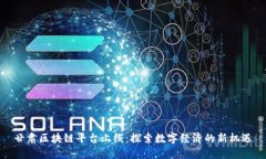 甘肃区块链平台上线:探索数字经济的新机遇