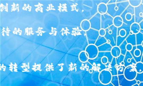   区块链实体服务平台：推动数字经济转型的先锋 / 

 guanjianci 区块链, 实体服务, 数字经济, 技术创新 /guanjianci 

引言
随着数字经济的迅猛发展，区块链技术作为一种新兴的技术手段，逐渐得到了各个行业的认可与应用。区块链实体服务平台应运而生，成为推动数字经济转型的重要力量。本文将探讨区块链实体服务平台的基本概念、功能以及它在数字经济中的角色，并通过五个相关问题进行深入分析。

区块链实体服务平台的基本概念
区块链实体服务平台是融合了区块链技术与实体服务的一种新型应用平台。它借助区块链的去中心化、透明性和不可篡改等特点，为用户提供安全、可信、有效的服务解决方案。这类平台主要涵盖支付、供应链管理、资产管理、身份认证等多个领域，旨在通过技术创新促进各行业的数字化转型。

区块链实体服务平台的功能
区块链实体服务平台的功能多种多样，主要包括但不限于以下几个方面：
ul
  listrong安全支付：/strong平台利用区块链的技术特点，提供安全的支付解决方案，确保交易的隐私和安全。/li
  listrong去中心化的身份验证：/strong通过区块链技术，实现去中心化的身份管理与验证，减少欺诈行为。/li
  listrong供应链管理：/strong提高供应链的透明度，实现货物追踪与溯源，确保产品的真实性与可靠性。/li
  listrong智能合约：/strong基于区块链技术的智能合约能够自动执行合同条款，提高交易效率。/li
/ul

区块链实体服务平台在数字经济中的角色
在数字经济背景下，区块链实体服务平台发挥着至关重要的作用：
首先，提升了行业效率。通过区块链技术，各行业的传统流程得到重塑，从而提高了运营效率。从而提升了供应链、金融服务等行业的效率，有助于降低成本。
其次，建立了数字信任。区块链的透明性使得各方能够在没有信任关系的情况下进行合作，这对于打击欺诈、提高交易安全性具有重要意义。
最后，促进了技术创新。区块链技术的不断发展激发了新的商业模式，推动着整个数字经济生态的革新，给各行各业带来新的发展机遇。

问题一：区块链实体服务平台的安全性如何保障？
随着区块链技术的逐渐普及，安全性问题愈发突出。对于区块链实体服务平台而言，保障安全性是平台成功与否的关键因素之一。
首先，区块链自身具有的加密算法和分布式存储技术提供了安全性基础。数据在上传至区块链之前会经过加密处理，确保数据只可由授权用户访问。此外，区块链采用分布式存储，每一个节点上都有完整的信息副本，任何单一点的攻击都无法影响整个系统的安全性。
其次，智能合约的使用带来了自动化的合约执行与审计，减少了人为操作的风险。智能合约在代码层面上自动执行合约条款，减少了价格操纵、篡改合约等行为的可能。
最后，定期的安全审计与漏洞修复是确保平台安全的重要环节。开发团队需要及时对系统进行安全评估，对发现的漏洞进行修复，从而在整个生命周期中保障系统的安全性。

问题二：区块链实体服务平台在传统行业中的应用案例有哪些？
区块链实体服务平台在多个传统行业中找到了应用，极大地推动了这些行业的数字化转型。
例如，在供应链管理领域，沃尔玛通过区块链技术来追踪产品的供应链信息。消费者可以通过扫描标签，轻松查看产品的来源和流通过程，从而确保食品的安全性。
在金融服务行业，Ripple项目利用区块链技术打破传统银行跨境转账的时效性和高成本问题。该平台能够实现即时结算，大幅提高交易效率，为金融机构带来显著的成本节约。
再比如在房地产行业，Propy平台通过筑区块链可追溯地修改房产登记信息及交易历史，降低了交易过程中的法律风险与成本。
这些案例加强了区块链实体服务平台的市场认知度，同时也引发了各行业对区块链未来发展的热切期待。

问题三：在区块链实体服务平台上如何进行数据隐私保护？
数据隐私保护是区块链实体服务平台运营必不可少的一部分。尽管区块链技术本身提供了高安全性和去中心化的特点，但用户的数据隐私仍需特别关注。
首先，加密技术的使用是保护用户数据隐私的重要手段。在上传至区块链的数据之前，必须进行高强度的加密处理，未经授权的用户无法获取数据内容。另外，使用公钥和私钥对用户进行身份验证，有效阻止未授权访问。
其次，合规性是保证数据隐私的法律基础。平台在设计与实施过程中需要遵循各国数据保护法律法规，例如GDPR，确保用户数据的收集、存储及使用都在法律框架内进行。
最后，用户自身的隐私保护意识也非常重要。平台应为用户提供足够的教育与工具，以方便其妥善管理个人信息，从而维护自身的隐私权。

问题四：技术挑战对于区块链实体服务平台的发展影响如何？
尽管区块链实体服务平台有着广阔的前景，但技术挑战是其发展过程中必须面对的困难。
首先，区块链的扩展性是一个显著问题。当前区块链网络在处理交易量方面仍存在瓶颈，尤其是当交易量增加时，网络拥堵现象时有发生，这直接影响了用户的体验与平台的应用范围。
其次，能耗问题也引发了广泛关注。尤其是在使用工作量证明机制的区块链（如比特币）中，挖矿所需的巨大能量引发了环境保护的担忧。
此外，技术的复杂性与人才短缺也制约了区块链实体服务平台的创新与发展。区块链项目的实施需要高水平的技术团队，但目前区块链领域人才供给不足，疏解这一矛盾需要各方合作与投资。

问题五：未来区块链实体服务平台的发展趋势如何？
展望未来，区块链实体服务平台的发展将呈现出以下趋势：
首先，随着技术的不断成熟，区块链将与更多传统行业深度融合，形成跨行业的应用生态。金融、医疗、教育等领域可能会涌现出更多创新的商业模式。
其次，政府与监管机构也可能会逐渐对此类平台给予政策支持与监管，确保其健康有序地发展。合规性将成为各平台发展的必修课。
最后，去中心化金融（DeFi）与非同质化代币（NFT）等新兴概念将推动区块链实体服务平台的不断发展与创新，为用户提供更值得期待的服务与体验。

结论
综上所述，区块链实体服务平台在数字经济中扮演着越来越重要的角色。它不仅提升了各行业的效率，还通过技术创新为数字经济的转型提供了新的解决方案。尽管面临安全性、隐私保护及技术挑战等问题，但未来的发展潜力依然巨大，值得各方关注与投资。

