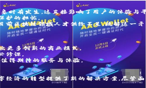   区块链实体服务平台：推动数字经济转型的先锋 / 

 guanjianci 区块链, 实体服务, 数字经济, 技术创新 /guanjianci 

引言
随着数字经济的迅猛发展，区块链技术作为一种新兴的技术手段，逐渐得到了各个行业的认可与应用。区块链实体服务平台应运而生，成为推动数字经济转型的重要力量。本文将探讨区块链实体服务平台的基本概念、功能以及它在数字经济中的角色，并通过五个相关问题进行深入分析。

区块链实体服务平台的基本概念
区块链实体服务平台是融合了区块链技术与实体服务的一种新型应用平台。它借助区块链的去中心化、透明性和不可篡改等特点，为用户提供安全、可信、有效的服务解决方案。这类平台主要涵盖支付、供应链管理、资产管理、身份认证等多个领域，旨在通过技术创新促进各行业的数字化转型。

区块链实体服务平台的功能
区块链实体服务平台的功能多种多样，主要包括但不限于以下几个方面：
ul
  listrong安全支付：/strong平台利用区块链的技术特点，提供安全的支付解决方案，确保交易的隐私和安全。/li
  listrong去中心化的身份验证：/strong通过区块链技术，实现去中心化的身份管理与验证，减少欺诈行为。/li
  listrong供应链管理：/strong提高供应链的透明度，实现货物追踪与溯源，确保产品的真实性与可靠性。/li
  listrong智能合约：/strong基于区块链技术的智能合约能够自动执行合同条款，提高交易效率。/li
/ul

区块链实体服务平台在数字经济中的角色
在数字经济背景下，区块链实体服务平台发挥着至关重要的作用：
首先，提升了行业效率。通过区块链技术，各行业的传统流程得到重塑，从而提高了运营效率。从而提升了供应链、金融服务等行业的效率，有助于降低成本。
其次，建立了数字信任。区块链的透明性使得各方能够在没有信任关系的情况下进行合作，这对于打击欺诈、提高交易安全性具有重要意义。
最后，促进了技术创新。区块链技术的不断发展激发了新的商业模式，推动着整个数字经济生态的革新，给各行各业带来新的发展机遇。

问题一：区块链实体服务平台的安全性如何保障？
随着区块链技术的逐渐普及，安全性问题愈发突出。对于区块链实体服务平台而言，保障安全性是平台成功与否的关键因素之一。
首先，区块链自身具有的加密算法和分布式存储技术提供了安全性基础。数据在上传至区块链之前会经过加密处理，确保数据只可由授权用户访问。此外，区块链采用分布式存储，每一个节点上都有完整的信息副本，任何单一点的攻击都无法影响整个系统的安全性。
其次，智能合约的使用带来了自动化的合约执行与审计，减少了人为操作的风险。智能合约在代码层面上自动执行合约条款，减少了价格操纵、篡改合约等行为的可能。
最后，定期的安全审计与漏洞修复是确保平台安全的重要环节。开发团队需要及时对系统进行安全评估，对发现的漏洞进行修复，从而在整个生命周期中保障系统的安全性。

问题二：区块链实体服务平台在传统行业中的应用案例有哪些？
区块链实体服务平台在多个传统行业中找到了应用，极大地推动了这些行业的数字化转型。
例如，在供应链管理领域，沃尔玛通过区块链技术来追踪产品的供应链信息。消费者可以通过扫描标签，轻松查看产品的来源和流通过程，从而确保食品的安全性。
在金融服务行业，Ripple项目利用区块链技术打破传统银行跨境转账的时效性和高成本问题。该平台能够实现即时结算，大幅提高交易效率，为金融机构带来显著的成本节约。
再比如在房地产行业，Propy平台通过筑区块链可追溯地修改房产登记信息及交易历史，降低了交易过程中的法律风险与成本。
这些案例加强了区块链实体服务平台的市场认知度，同时也引发了各行业对区块链未来发展的热切期待。

问题三：在区块链实体服务平台上如何进行数据隐私保护？
数据隐私保护是区块链实体服务平台运营必不可少的一部分。尽管区块链技术本身提供了高安全性和去中心化的特点，但用户的数据隐私仍需特别关注。
首先，加密技术的使用是保护用户数据隐私的重要手段。在上传至区块链的数据之前，必须进行高强度的加密处理，未经授权的用户无法获取数据内容。另外，使用公钥和私钥对用户进行身份验证，有效阻止未授权访问。
其次，合规性是保证数据隐私的法律基础。平台在设计与实施过程中需要遵循各国数据保护法律法规，例如GDPR，确保用户数据的收集、存储及使用都在法律框架内进行。
最后，用户自身的隐私保护意识也非常重要。平台应为用户提供足够的教育与工具，以方便其妥善管理个人信息，从而维护自身的隐私权。

问题四：技术挑战对于区块链实体服务平台的发展影响如何？
尽管区块链实体服务平台有着广阔的前景，但技术挑战是其发展过程中必须面对的困难。
首先，区块链的扩展性是一个显著问题。当前区块链网络在处理交易量方面仍存在瓶颈，尤其是当交易量增加时，网络拥堵现象时有发生，这直接影响了用户的体验与平台的应用范围。
其次，能耗问题也引发了广泛关注。尤其是在使用工作量证明机制的区块链（如比特币）中，挖矿所需的巨大能量引发了环境保护的担忧。
此外，技术的复杂性与人才短缺也制约了区块链实体服务平台的创新与发展。区块链项目的实施需要高水平的技术团队，但目前区块链领域人才供给不足，疏解这一矛盾需要各方合作与投资。

问题五：未来区块链实体服务平台的发展趋势如何？
展望未来，区块链实体服务平台的发展将呈现出以下趋势：
首先，随着技术的不断成熟，区块链将与更多传统行业深度融合，形成跨行业的应用生态。金融、医疗、教育等领域可能会涌现出更多创新的商业模式。
其次，政府与监管机构也可能会逐渐对此类平台给予政策支持与监管，确保其健康有序地发展。合规性将成为各平台发展的必修课。
最后，去中心化金融（DeFi）与非同质化代币（NFT）等新兴概念将推动区块链实体服务平台的不断发展与创新，为用户提供更值得期待的服务与体验。

结论
综上所述，区块链实体服务平台在数字经济中扮演着越来越重要的角色。它不仅提升了各行业的效率，还通过技术创新为数字经济的转型提供了新的解决方案。尽管面临安全性、隐私保护及技术挑战等问题，但未来的发展潜力依然巨大，值得各方关注与投资。
