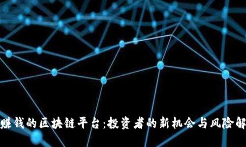 最赚钱的区块链平台:投资者的新机会与风险解读