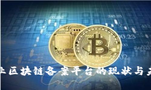 金融行业区块链备案平台的现状与未来展望