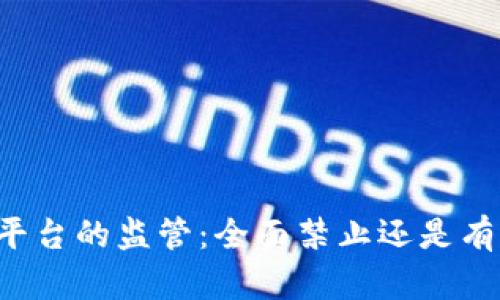 中国对区块链平台的监管:全面禁止还是有选择性的限制?