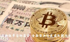中国对区块链平台的监管:全面禁止还是有选择