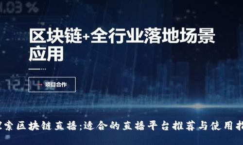 :探索区块链直播:适合的直播平台推荐与使用指南