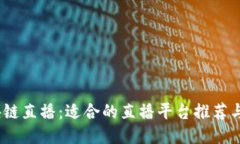 :探索区块链直播:适合的直播平台推荐与使用指
