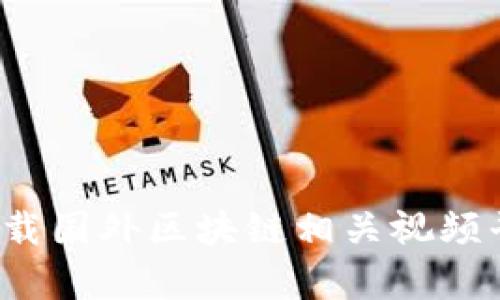 如何安全下载国外区块链相关视频平台的内容?