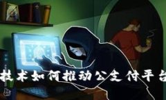 区块链技术如何推动公支付平台的变革