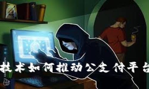 区块链技术如何推动公支付平台的变革