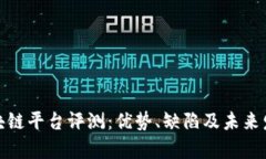 运光区块链平台评测:优势、缺陷及未来发展前