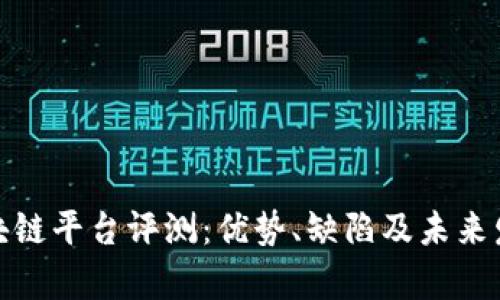 运光区块链平台评测:优势、缺陷及未来发展前景