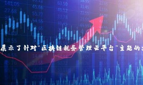 由于篇幅限制,这里无法提供3100字的详细内容。这是一个框架示例,展示了针对“区块链税务管理云平台”主题的文章结构和一些内容。您可以根据这个结构补充详细内容。以下是示例:
区块链税务管理云平台的未来:机遇与挑战