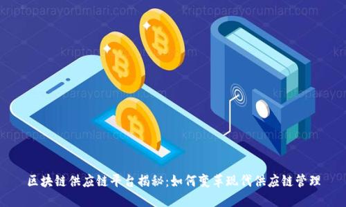 区块链供应链平台揭秘:如何变革现代供应链管理