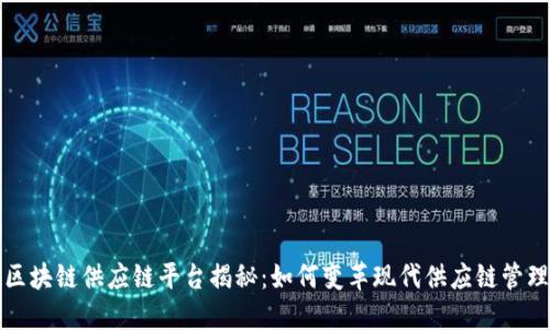 区块链供应链平台揭秘:如何变革现代供应链管理