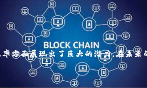 发言稿：区块链平台座谈会

尊敬的各位来宾、同事们，

大家好！今天非常荣幸能够参加这次区块链平台的座谈会。区块链技术是近年来创新的热门话题，随着技术的不断发展和应用场景的拓展，它正在逐步改变我们生活和工作的方式。在今天的发言中，我将主要围绕区块链的基本概念、核心价值，以及它在各行业的应用与未来发展趋势等方面进行分享。

一、区块链的基本概念

区块链是一种去中心化的分布式账本技术，它通过密码学原理确保数据的安全性和不可篡改性。区块链由一系列按照时间顺序连接的“区块”组成，每个区块中包含了一组交易数据，以及前一个区块的哈希值，这样就形成了一条连续且不可更改的链条。

区块链的去中心化特性使其区别于传统中心化的数据库。在传统数据库中，数据的更新和管理通常由中心化的服务器控制，这就容易导致数据泄露、篡改等安全问题。而在区块链中，由于数据存储在多个节点上，每个参与者都有权访问和验证数据，从而有效提高了安全性和透明度。

二、区块链的核心价值

区块链的核心价值体现在以下几个方面：

h41. 安全性/h4
通过密码学技术，区块链能够有效防止数据被篡改和伪造。每个区块都记录了上一个区块的哈希值，任何对历史数据的篡改都会导致后续区块的哈希值改变，极难实现。

h42. 透明性/h4
区块链的所有参与者都可以查看到所有交易的数据，从而保证了透明性。任何人都可以参与到数据的验证中，提升了系统的公信力。

h43. 去中心化/h4
去中心化的特性使得区块链不依赖于任何单一的中介机构，这不仅降低了交易成本，也提高了交易的效率。

h44. 可追溯性/h4
所有交易记录都永久保存在链上，为任何需要追溯的情况提供了便捷的解决方案。这在食品安全、药品追溯等领域具有重要意义。

三、区块链在各行业的应用

区块链技术在多个行业都有着广泛的应用，其潜力仍在不断挖掘。以下是一些典型的应用领域：

h41. 金融行业/h4
在金融行业，区块链技术为跨境支付和清算提供了新的解决方案。传统的跨境支付通常需要数天的时间，而区块链可以实现实时支付，大幅提升了效率。此外，区块链的智能合约功能成为了金融产品创新的重要基础。

h42. 供应链管理/h4
区块链能够提供透明的供应链追踪解决方案，帮助企业确保供应链的各个环节都在合规的状态下运行。通过区块链，消费者可以追溯食品的来源，从而增强了购买的信任感。

h43. 医疗健康/h4
在医疗健康领域，区块链可以用于患者信息的安全存储和共享。这不仅可以提高医疗服务的效率，还能够助力医学研究中的数据共享。

h44. 政务透明/h4
区块链在政务透明化方面的潜力也越来越被重视。例如，使用区块链技术可以实现选票的去中心化存储与审核，从而保障选举的公正性。

四、区块链的未来发展趋势

未来，区块链技术的发展将继续深入以下几个方向：

h41. 技术的成熟与标准化/h4
随着技术的发展，区块链的核心技术将会更加成熟，同时也需要业界共同制定标准，为不同的区块链系统之间的互联互通提供基础。

h42. 法律监管的完善/h4
区块链的去中心化特性给法律监管带来了新的挑战，未来需要法律和监管机构与区块链技术开发者合作，共同探索适合区块链的监管模式。

h43. 更广泛的应用场景/h4
区块链的应用场景将不断扩展，未来可能还会在艺术品交易、身份认证、游戏等多个领域实现重大突破。

h44. 与其他技术的结合/h4
区块链与物联网、大数据、人工智能等技术的结合，将为各行业带来新的机遇和挑战，让区块链能够发挥更大的价值。

五、总结

区块链作为一种颠覆性的技术，正在全球范围内引领一场新的数字革命。不论是金融、医疗、还是供应链管理，区块链在推动行业变革与提升效率方面展现出了巨大的潜力。在未来的发展中，我们需要继续探索区块链技术的应用，提高其可用性和安全性。同时，大家也要关注法律法规的建设，以确保区块链技术的健康发展。

感谢大家的聆听，希望今天的分享能够为大家提供一些启发和思考，也期待与大家在区块链领域的合作与交流。