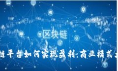 区块链平台如何实现盈利:商业模式大揭秘