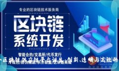 首个区块链供应链平台诞生:创新、透明与高效