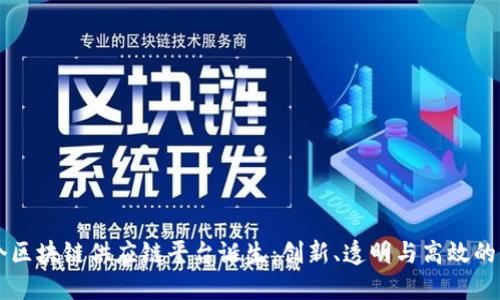 首个区块链供应链平台诞生:创新、透明与高效的未来
