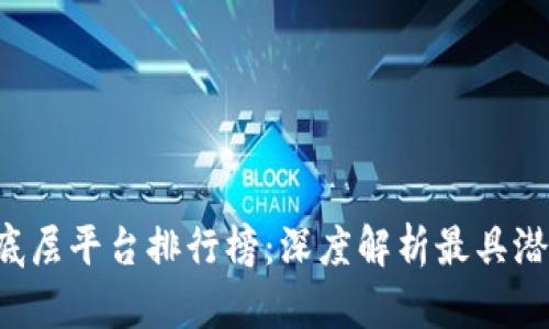2023年区块链底层平台排行榜:深度解析最具潜力的区块链项目