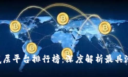 2023年区块链底层平台排行榜:深度解析最具潜力的区块链项目