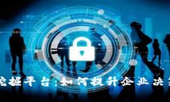 区块链企业数据挖掘平台:如何提升企业决策效