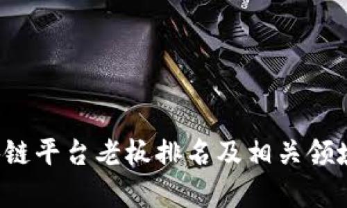   中国区块链平台老板排名：掌握行业动态与投资机会 / 

 guanjianci 区块链, 中国区块链平台, 行业排名, 区块链企业 /guanjianci 

# 前言 

在数字化的浪潮下，区块链技术展现了其颠覆性和变革性，广泛应用于金融、供应链、医疗等多个行业。随着区块链的兴起，越来越多的企业投资于这一领域，从而催生出一批又一批活跃且具有影响力的业界领袖。本文将为您详细介绍中国区块链平台老板的排名，同时探讨相关问题，帮助您深入了解这一富有潜力的行业。

# 中国区块链平台老板排名分析

在中国，区块链行业正在快速发展，众多企业如雨后春笋般崛起，这些企业的创始人和领导者在行业中发挥了重要作用。本部分将简单梳理一些知名区块链平台的老板及其成就。

## 1. 蚂蚁金服（Ant Group）—井贤栋

井贤栋是蚂蚁金服的首席执行官，他是中国区块链行业中极具影响力的企业家之一。蚂蚁金服在2015年成立了蚂蚁区块链，该平台致力于为金融机构提供基于区块链技术的解决方案。凭借强大的市场背景和技术实力，井贤栋在行业中赢得了广泛的认可。

## 2. 火币网（Huobi）—李林

李林是火币网的创始人之一，火币网自2013年成立以来，迅速发展成为全球领先的数字资产交易平台。他坚持合规、监管的原则，积极推动区块链行业的健康发展，是众多投资者和开发者心中的翘楚。

## 3. 币安（Binance）—赵长鹏

赵长鹏是币安的创始人及首席执行官，他因其敏锐的市场洞察力和良好的商业战略，使得币安迅速崛起为全球最大的加密货币交易所之一。币安不仅提供交易服务，还积极布局区块链生态系统。

## 4. 维基链（Wikichain）—黄政

作为维基链的创始人，黄政致力于推动区块链技术的发展和应用。维基链是一条开放、去中心化的公链，黄政推崇的理念是“区块链应为所有人服务”，推动市场的健康与透明。

## 5. 360区块链（360 Blockchain）—周鸿祎

周鸿祎是360公司的创始人，他在区块链领域同样表现活跃，建立了360区块链，以科技为基础，推动区块链的技术创新和市场应用。他的公司致力于将区块链技术与网络安全领域结合，形成新的商业价值。

# 相关问题解析

在深入了解区块链平台的运营及其领导者后，我们可以探讨一些更深入的问题，以帮助我们更好地理解这一行业。

## 问题1：区块链技术的未来发展趋势是什么？

### 市场现状与前景分析

区块链技术正在经历一个快速发展的时期，各种应用程序和平台不断涌现。根据市场研究公司预测，未来几年内，区块链市场将继续扩张，尤其是在金融服务、供应链管理和数字身份验证等领域。

### 趋势一：公链与私链的协同发展

未来，公链与私链的结合将会是一个重要趋势。公链注重去中心化和透明性，而私链则强调效率和安全性，企业会在两者之间寻找平衡，以满足不同的业务需求。

### 趋势二：数字货币的广泛应用

数字货币的应用前景极为广阔，各国央行探讨数字货币的发行，寄希望于提升货币政策的有效性，同时，市场上各类稳定币的出现也在不断推动数字货币的发展。

### 趋势三：NFT与元宇宙的崛起

非同质化代币（NFT）正迅速成为数字艺术和娱乐产业的重要工具。随着元宇宙概念的兴起，对NFT的需求将持续增长，为区块链市场带来新的机遇和挑战。

### 结论

总体而言，区块链技术的未来发展将受益于技术进步及政策推动。企业在这一过程中需要不断创新，以保持竞争力。

## 问题2：为何区块链平台需要具备良好的合规性？

### 合规性的重要性

随着区块链行业的快速发展，各国政府纷纷加强对这一领域的监管。对于区块链平台而言，合规性不仅是遵守法律法规的要求，也是维护企业信誉和用户信任的基石。

### 利益保护

合规性能够有效保护用户的合法权益，避免因违法操作而引发的法律纠纷，同时为用户提供安全保障，从而增强用户对平台的信任度。

### 市场竞争优势

合规经营的企业在市场中更容易获得资金支持与合作机会。许多投资者在选择投资对象时，首先考虑的就是其合规性，因此合规性直接影响到企业的融资能力与市场竞争力。

### 行业健康发展

合规性不仅关系到单一企业的存亡，更影响整个行业的声誉和发展。良好的行业生态系统能促进技术创新与应用落地，使区块链技术真正实现其潜力。

### 结论

因此，区块链平台需要重视合规性，建立健全的合规管理体系，以应对日益严峻的监管环境，从而实现可持续发展。

## 问题3：区块链技术如何推动金融行业的变革？

### 传统金融的痛点

传统金融体系面临着高昂的交易成本、信息不对称及中介信任危机等问题。这些痛点促使金融行业对新技术的探索与应用。

### 区块链的优势

区块链技术凭借其去中心化、公开透明、不可篡改等特性，可以有效解决传统金融的诸多问题。无论是在支付、清算，还是在资产管理、风险控制方面，区块链都能提供更加高效与安全的解决方案。

### 应用案例分析

在支付领域，区块链可以实现即时支付，降低交易成本；在清算与结算方面，它能够缩短交易周期，提升效率；在资产管理方面，区块链则可以确保资产的唯一性和安全性，减少 fraudulent activities。

### 职业与行业变革

随着区块链技术的不断发展，金融行业中的一些传统职位可能会被取代，而新的职业机会也会随之产生，如区块链开发人员、合规专员等。在这一过程中，从业者需要不断更新自己的技能，以适应行业变化。

### 结论

总体来看，区块链技术将为金融行业带来革命性的变革，企业在这股浪潮中需及时抓住机遇，以增强竞争优势。

## 问题4：区块链与物联网的结合将如何影响产业链？

### 物联网的迅猛发展

物联网技术正在逐渐渗透到各行各业，连接起来的设备数量正在迅速增加。然而，物联网的安全问题及数据可信度却成为了亟待解决的难题。

### 区块链的解决方案

区块链技术的即插即用特性能够有效增强物联网的安全性。通过区块链中的去中心化存储与交易验证机制，可以避免数据被篡改，从而增强数据的可信性。

### 应用案例

例如，在供应链管理中，区块链可以对每一个环节的数据进行实时记录，确保产品来源的透明可追溯。这使得供应链中的各方都能实时获取信息，提高了各方的协作效率。

### 产业链的重塑

随着区块链技术的应用，传统的产业链模式将被重塑，企业间的合作将更加紧密，信息流通更加顺畅。同时，区块链还可以促进数据的共享与合作，推动整个产业链的创新与进步。

### 结论

区块链与物联网的结合，将推动产业链的变革，使其更加智能化与透明化。企业需要把握这一趋势，抓紧机会进行转型与升级。

## 问题5：如何评估一个区块链平台的可信度？

### 评价维度

评估区块链平台的可信度可以从多个维度进行，包括技术实力、团队背景、合规性与市场声誉等。越来越多的投资者在选择区块链平台时，会综合考虑这些因素。

### 技术实力

区块链平台的技术架构和技术团队的实力是评估可信度的重要体现。一些知名高校和研究机构的参与，可以增强平台的技术支持与创新能力。

### 项目合规性

合规性是判断平台可信度的重要标准。投资者可以通过查看平台的法律文档、审核报告以及监管机构的监管措施来进行评估。

### 用户反馈与市场声誉

用户的反馈能够直接影响平台的声誉，好的用户体验往往会转化为良好的市场声誉。平台的活跃用户数、交易量等指标也能够反映其受欢迎程度。

### 安全性评估

区块链技术虽然相对安全，但并非绝对安全。投资者需要关注平台的安全防护机制，包括私钥管理、资金安全机制等，以判断其风险水平。

### 结论

综上所述，评估区块链平台的可信度需要从多维度分析，投资者应谨慎行事，选择适合自己的平台，以保障自身的投资安全。

# 结束语 

区块链技术正以其独特的优势改变着各行各业，而其中的掌舵人、行业领袖们也在不断塑造着行业的未来。希望通过本文的探讨，您能够更全面地了解中国区块链平台老板排名及相关领域的动态，抓住未来的投资机遇。区块链的世界尽管复杂而深奥，但只要我们保持对新技术的好奇心和学习的热情，一定能够在这场变革中找到属于自己的位置。