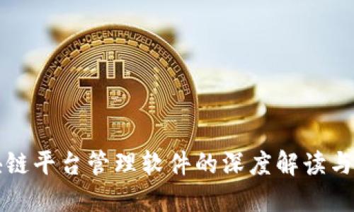 苏州区块链平台管理软件的深度解读与应用探索