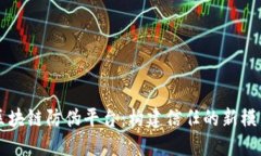 区块链防伪平台:构建信任的新模式