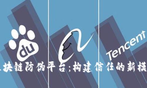 区块链防伪平台:构建信任的新模式